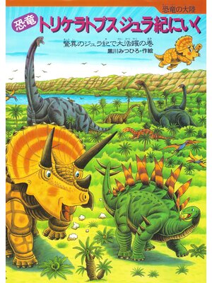 cover image of 恐竜トリケラトプス ジュラ紀にいく